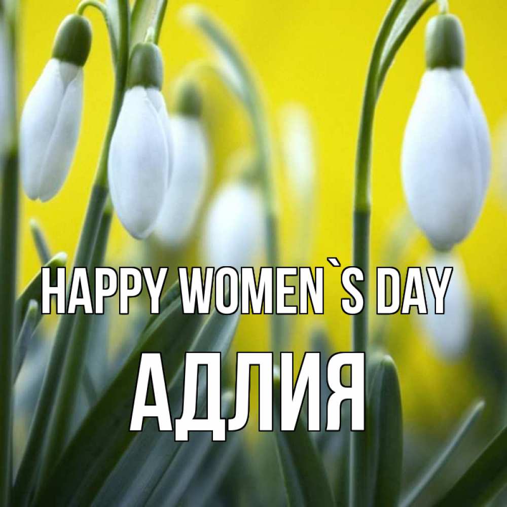 Greetings card с именем, АДЛИЯ happy women`s day весенние цветы Greetings with text for free download 